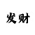 山东队赢了